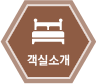 객실소개
